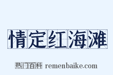 情定红海滩是什么意思的图片